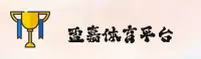 盈嘉体育(YINGJIA)官方网站 · 跃动无限 · A9B2