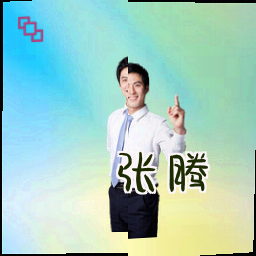 张腾